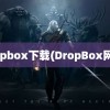 dropbox下载(DropBox网盘)