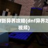 dnf新异界攻略(dnf异界攻略视频)