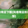 风卷残云下载(风卷残云形容吃饭)