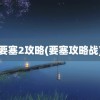 要塞2攻略(要塞攻略战)