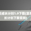 皇后成长计划1.9下载(皇后成长计划下载官网)