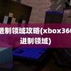 二进制领域攻略(xbox360二进制领域)