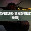 翡翠梦魇攻略(翡翠梦魇副本路线图)