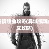 异域镇魂曲攻略(异域镇魂曲图文攻略)