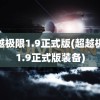 超越极限1.9正式版(超越极限1.9正式版装备)