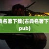 古典名著下载(古典名著下载epub)