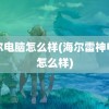 海尔电脑怎么样(海尔雷神电脑怎么样)