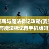 麦克斯与魔法标记攻略(麦克斯与魔法标记有手机版吗)