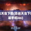 百战天虫下载(百战天虫下载安装手机ios)