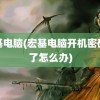 宏基电脑(宏基电脑开机密码忘了怎么办)