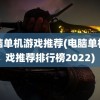 电脑单机游戏推荐(电脑单机游戏推荐排行榜2022)