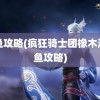 钓鱼攻略(疯狂骑士团橡木湾钓鱼攻略)