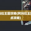 阿玛拉王国攻略(阿玛拉王国加点攻略)