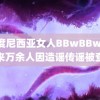 印度尼西亚女人BBwBBw 今年来万余人因造谣传谣被查处