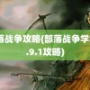 部落战争攻略(部落战争学院0.9.1攻略)