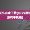 魔域小游戏下载(4399魔域小游戏手机版)