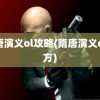 隋唐演义ol攻略(隋唐演义ol官方)