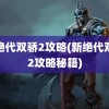 新绝代双骄2攻略(新绝代双骄2攻略秘籍)