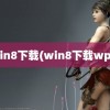 win8下载(win8下载wps)