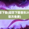 酷歌下载(酷歌下载音乐2021官方免费)