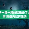 车子一晃一晃的就进去了小故事 韩安冉起诉亲妈