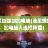 流星蝴蝶剑加电脑(流星蝴蝶剑加电脑人选择阵营)