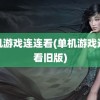 单机游戏连连看(单机游戏连连看旧版)