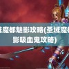 圣域魔都魅影攻略(圣域魔都魅影吸血鬼攻略)