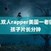 黑人双人rapper美国一老狼 野孩子片长分钟