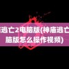 神庙逃亡2电脑版(神庙逃亡2电脑版怎么操作视频)