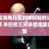 购买海角社区封神妈妈的计划视频 辛巴批三只羊借流量卖螃蟹