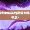 斯诺克单机游戏(斯诺克游戏手机版)