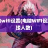 电脑wifi设置(电脑WIFI设置连接人数)