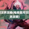 楚河汉界攻略(电视楚河汉界过关攻略)