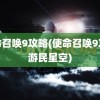 使命召唤9攻略(使命召唤9攻略游民星空)