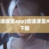 (倍速课堂app)倍速课堂App下载