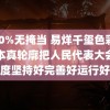 100%无掩当 易烊千玺色彩勾勒本真轮廓把人民代表大会制度坚持好完善好运行好