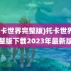 (托卡世界完整版)托卡世界完整版下载2023年最新版