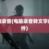 电脑录音(电脑录音转文字的软件)