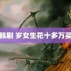 黑洞韩剧 岁女生花十多万买笑气