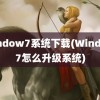 window7系统下载(Window7怎么升级系统)