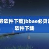 (证券软件下载)bbae必贝证券软件下载