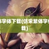 繁体字体下载(仿宋繁体字体下载)