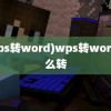 (wps转word)wps转word怎么转