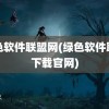 绿色软件联盟网(绿色软件联盟下载官网)