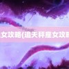 追女攻略(追天秤座女攻略)