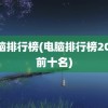 电脑排行榜(电脑排行榜2022前十名)