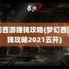 梦幻西游赚钱攻略(梦幻西游赚钱攻略2021五开)