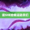 请SHE给我运动员们