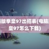 电脑版拳皇97出招表(电脑版拳皇97怎么下载)